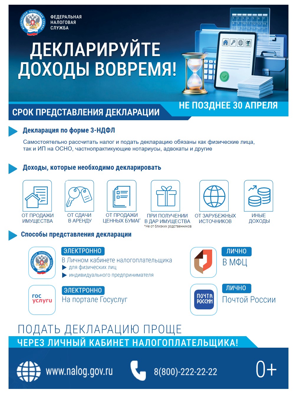 Управление Федеральной налоговой службы по Санкт-Петербургу  ИНФОРМИРУЕТ:Декларируйте налоги вовремя!